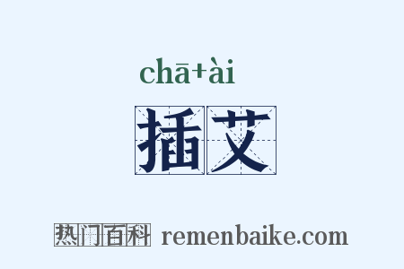 插艾是什么意思的图片